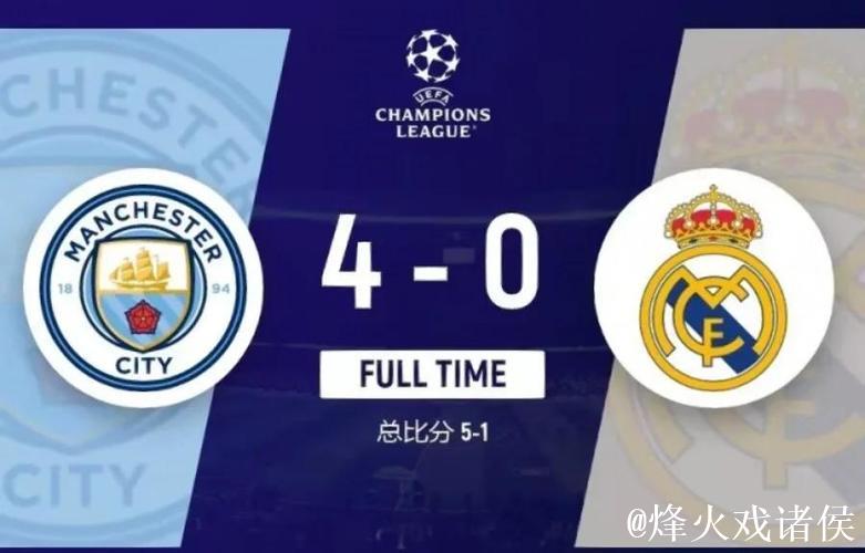 “四”全其美！曼城欧冠逆转皇马成功复仇 一战